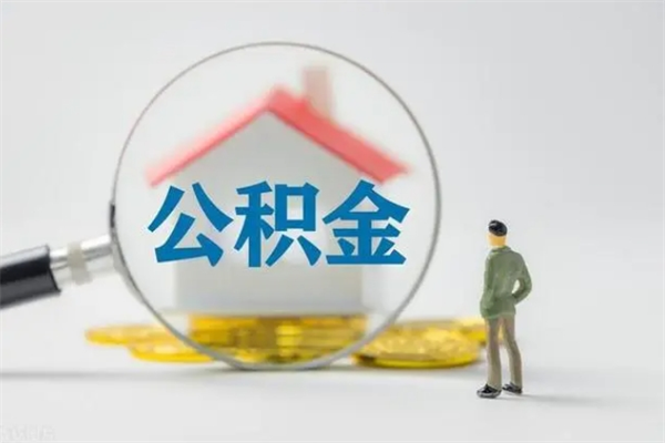 阜阳无房证明就能提取公积金吗（无房证明就可以提取公积金?）