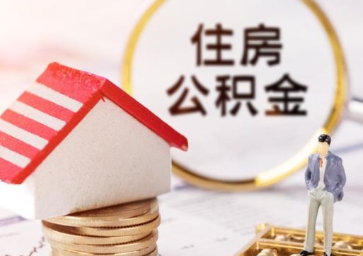 阜阳无房证明就能提取公积金吗（无房证明就可以提取公积金?）