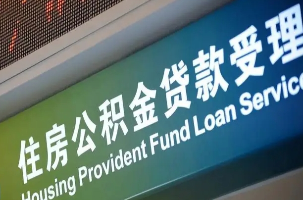 阜阳深圳公积金（深圳公积金首页）