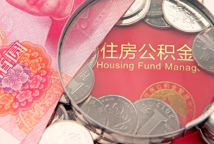 阜阳怎么把封存的公积金解封（怎么解除封存的公积金）
