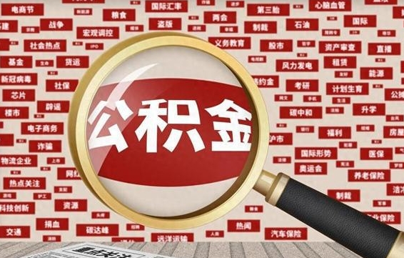阜阳公积金可以取出来消费吗（公积金可以取现吗?）