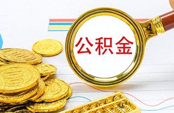阜阳个人住房公积金如何提取（公积金个人提取办理流程）